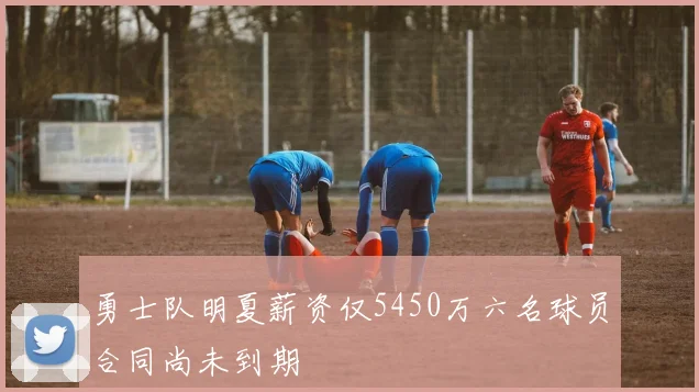勇士队明夏薪资仅5450万六名球员合同尚未到期