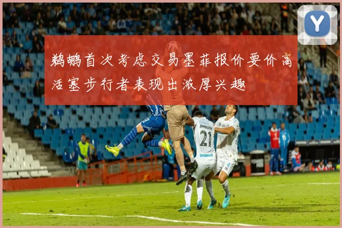鹈鹕首次考虑交易墨菲报价要价高活塞步行者表现出浓厚兴趣