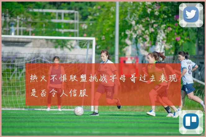 热火不惧联盟挑战字母哥过去表现是否令人信服
