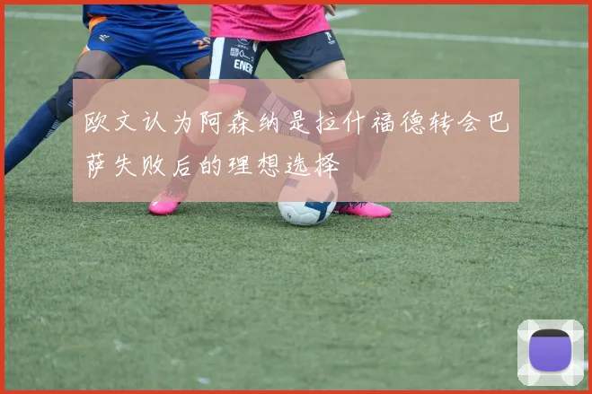 欧文认为阿森纳是拉什福德转会巴萨失败后的理想选择